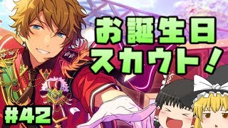 【あんスタ】高峯翠ダイヤスカウト【ゆっくり実況 第４２話】