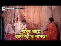 বাসর রাত্রে স্বামী স্ত্রীর ঝগড়া Kothin Sast