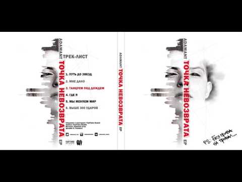 Adamant  -  Выше  300 ударов