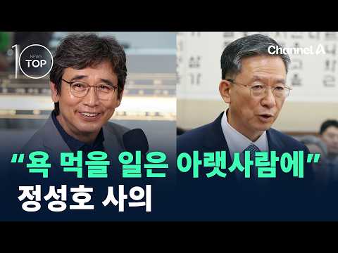 유시민 “욕 먹을 일은 아랫사람에”…정성호 사의 / 채널A / 뉴스 TOP10