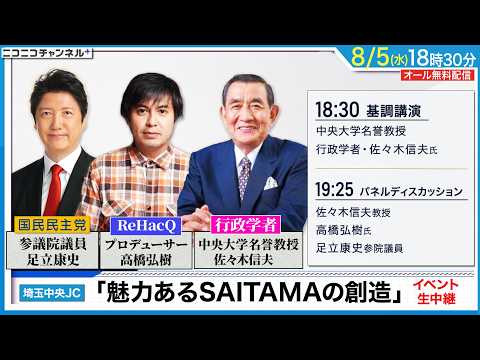 埼玉中央JCイベント生中継「魅力あるSAITAMAの創造」