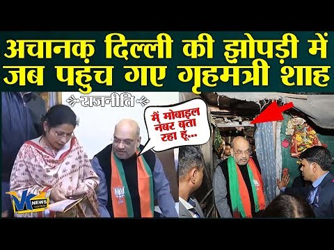 CAA समझाने पैदल की दिल्ली की गलियों में निकल पड़े शाह!Amit Shah leads BJP’s door-to-door campaign