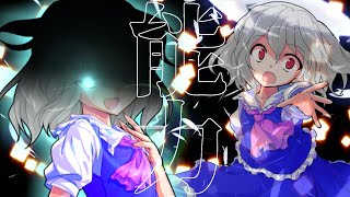 【ゆっくり茶番劇】まったり幻想入り第五話「能力」