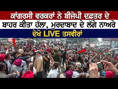 Amritsar News: ਕਾਂਗਰਸੀ ਵਰਕਰਾਂ ਨੇ ਬੀਜੇਪੀ ਦਫ਼ਤਰ ਦੇ ਬਾਹਰ ਕੀਤਾ ਹੱਲਾ, ਮੁਰਦਾਬਾਦ ਦੇ ਲੱਗੇ ਨਾਅਰੇ | LIVE