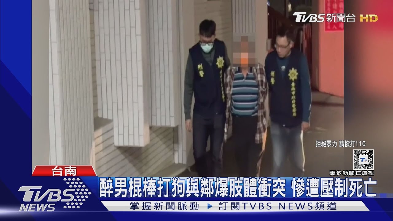 醉男棍棒打狗與鄰居爆肢體衝突!慘遭壓制死亡