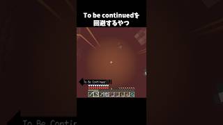 To be continuedを回避するやつ12 #minecraft