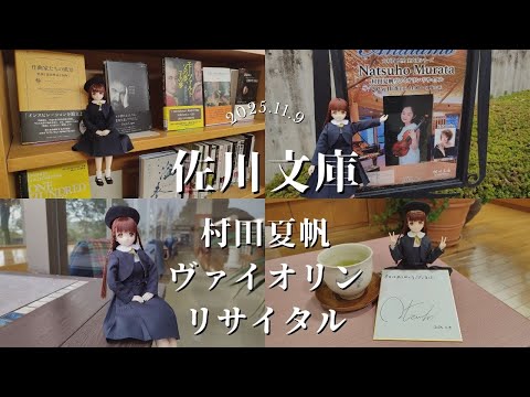 2025.11.9　佐川文庫　村田夏帆さんのヴァイオリン・リサイタルを聴きに行きました　#茨城 #ドール #尾櫃制服計画