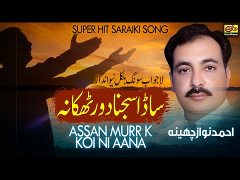 Sada Sajna Door Thikana Asan Murr K Koi Nae Aana Ahmed Nawaz Cheena