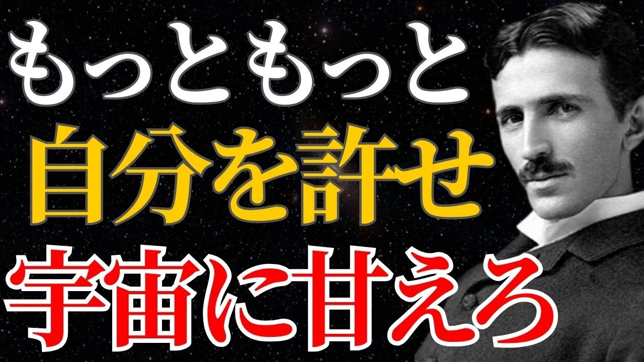 【ニコラ・テスラ】「もう頑張るな、宇宙に甘えろ」現実が勝手に動き出す究極のサレンダー｜潜在意識｜引き寄せ｜量子力学