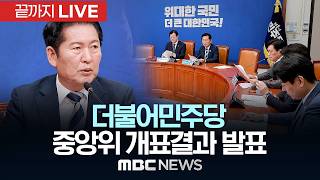 ‘8월 17일 전당대회 확정’ 더불어민주당 제6차 중앙위원회 개표결과 발표 - [끝까지 LIVE] MBC 중계방송 2026년 06월 16일