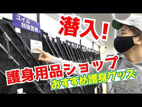潜入！凶悪犯罪から身を守る「護身防犯グッズ専門店」で女性でも使えるアイテム発見！｜UTD護身術