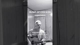 BUMP OF CHICKEN supernova アコギ弾きたくなる曲　しぶー　かっこよー　#弾き語り #ギター弾き語り #歌ってみた #バンプ