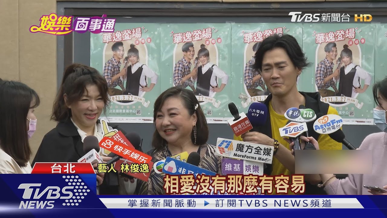 趙詠華、林俊逸開唱倒數 彩排鄭怡來探班