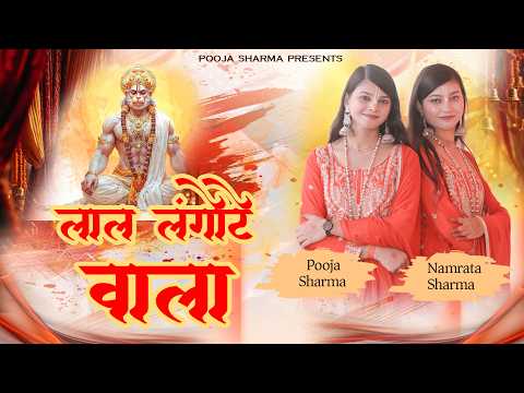 लंका में डंका बजाए गयो रे मा अंजनी का लाला, लाल लंगोटे वाला