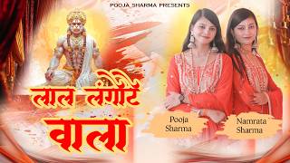 lanka me danka bajay gayo re maa anjani ka lala — लंका में डंका बजाए गयो रे मा अंजनी का लाला, लाल लंगोटे वाला devotional song