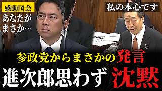 自衛隊への熱い思いに思わず感動。小泉「御指摘のとおりだ」参政党・山中が語った本心とは【参議院外交防衛委員会・高市内閣】