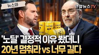 '노딜' 결정적 이유 봤더니…미국 20년 농축 포기 vs 이란 그건 너무 길어 [뉴스와] / 연합뉴스TV(YonhapnewsTV)