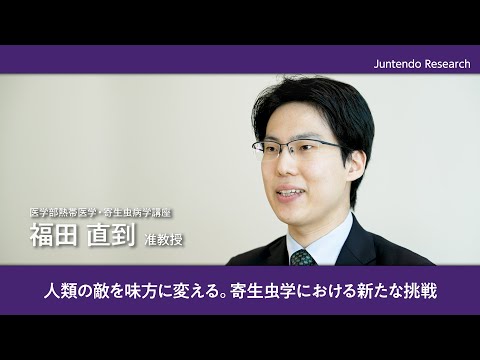 医学科 人類の敵を味方に変える。寄生虫学における新たな挑戦【Juntendo Research】