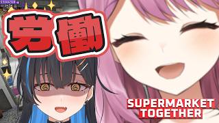 【SUPERMARKET TOGETHER】✨労働のお時間です✨【相晴ひなた/穂香てまり/ますかれーど】