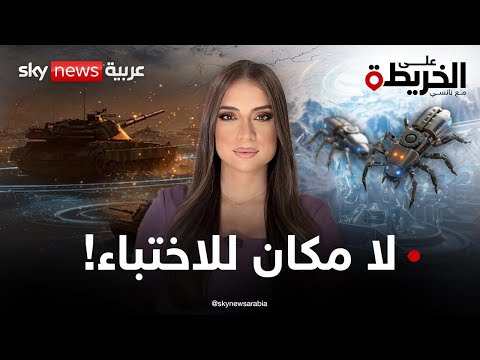 فيديو | أخطر من النووي.. سلاح بحجم شعرة قد يشعل حرباً عالمية. فهل سقط الردع التقليدي؟ | #على_الخريطة