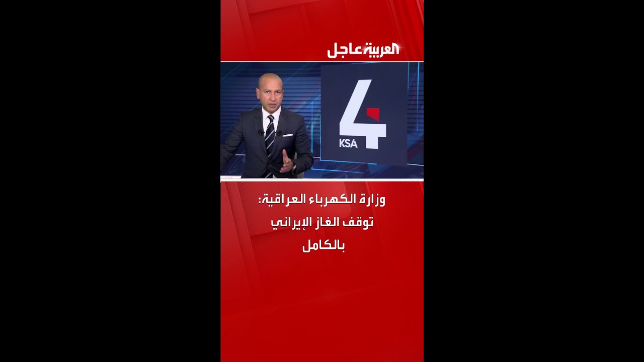 فيديو | وزارة الكهرباء العراقية: توقف الغاز الإيراني بالكامل