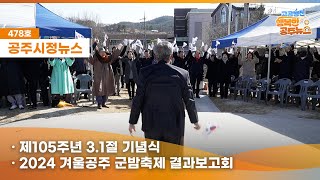 공주시정뉴스 제478호(제105주년 3.1절,겨울공주 군밤축제 결과보고회,공주AI창의나루개관식과 AI교육 특화도시선포식,#NewsQ 계룡면에 뭔가 신나는 일이 생겼다?) 이미지