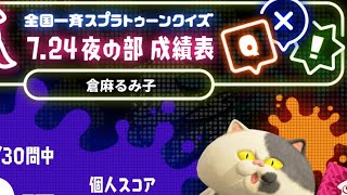 【 #全国一斉スプラトゥーンクイズ 】やって来ました。