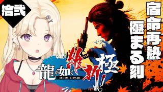 【龍が如く維新！極 】ついに最終章へ、命運を賭けた戦い！《最終章》【IBUSHIGIN/Vtuber】※ネタバレ注意