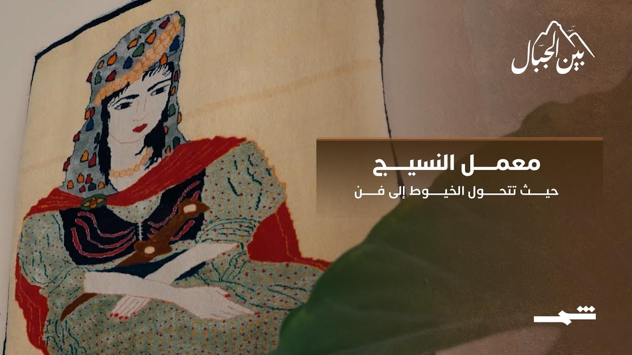 فيديو | معمل النسيج الكوردي… حيث تتحول الخيوط إلى فن