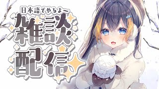 日本語・雑談 🐧💬┆寝るまで話そ〜 🫧 ₊˚⊹【 NIJISANJI EN｜Petra Gurin 】