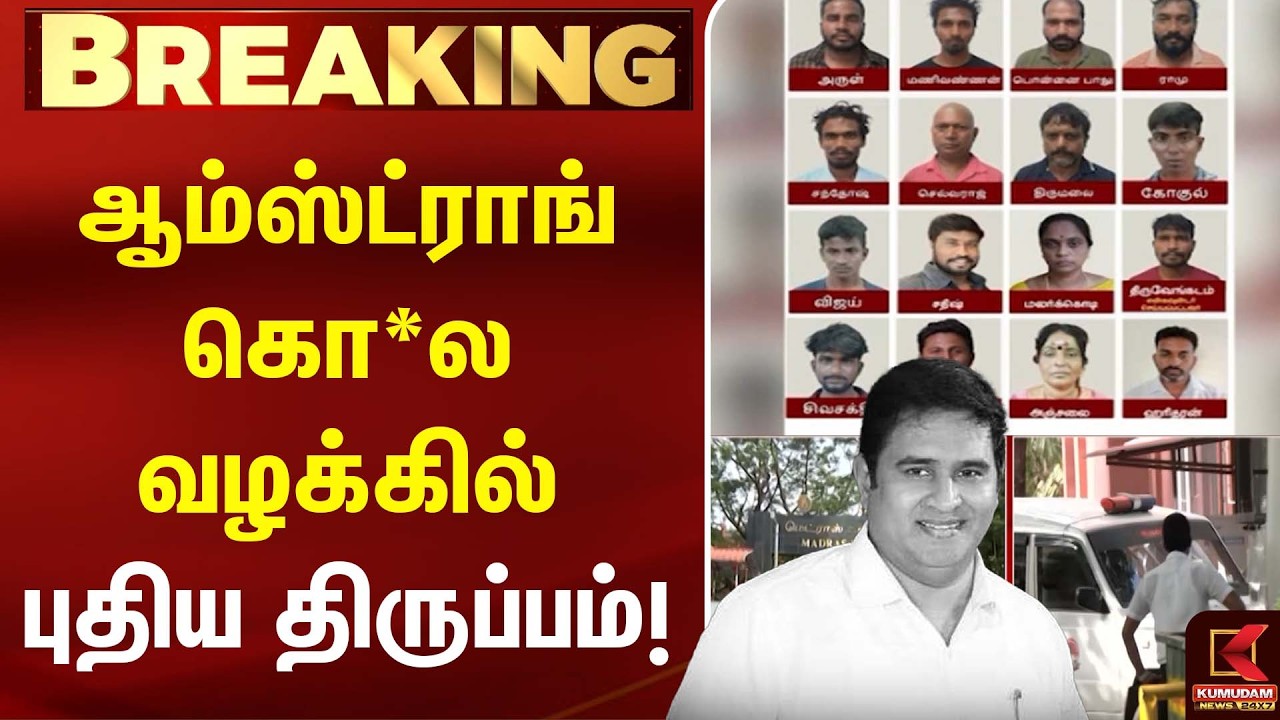 Armstrong கொலை வழக்கில் புதிய திருப்பம்! | Supreme Court | Breaking News | Kumudam News