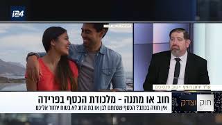 עורך הדין יוחנן מסביר מתי העברת כספים בין בני זוג היא מתנה