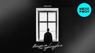 Дульский - Воказалы и аэропорты (Single 2025)