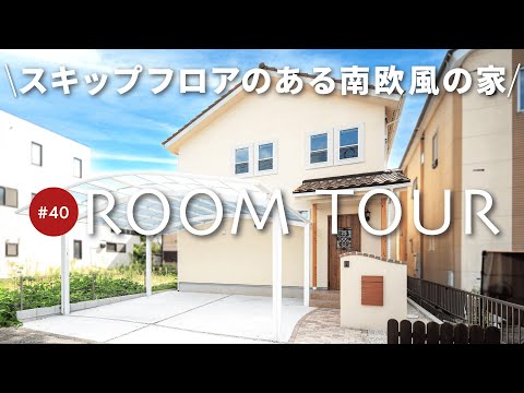 【ルームツアー】スキップフロアで叶える広々ワークスペースと秘密基地のような畳コーナー/家事が楽になる回遊動線/吹き抜けのある明るいLDKなど暮らしを快適にするこだわり設計の家