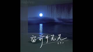 Download lagu 李夢尹🐣雨下的瞬間 Yu Xia De Shun Jian (pinyin) mp3