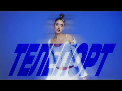 Уляна Шуба - ТЕЛЕПОРТ (Official Music Video)