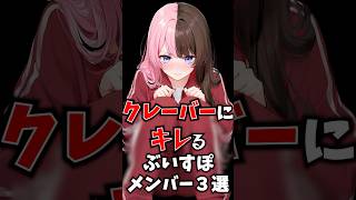 クレーバーにキレるぶいすぽメンバー3選 #ぶいすぽ #切り抜き #vtuber #雑学