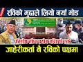 रविको मुद्दाले लियो नयाँ मोड जाहेरीक�