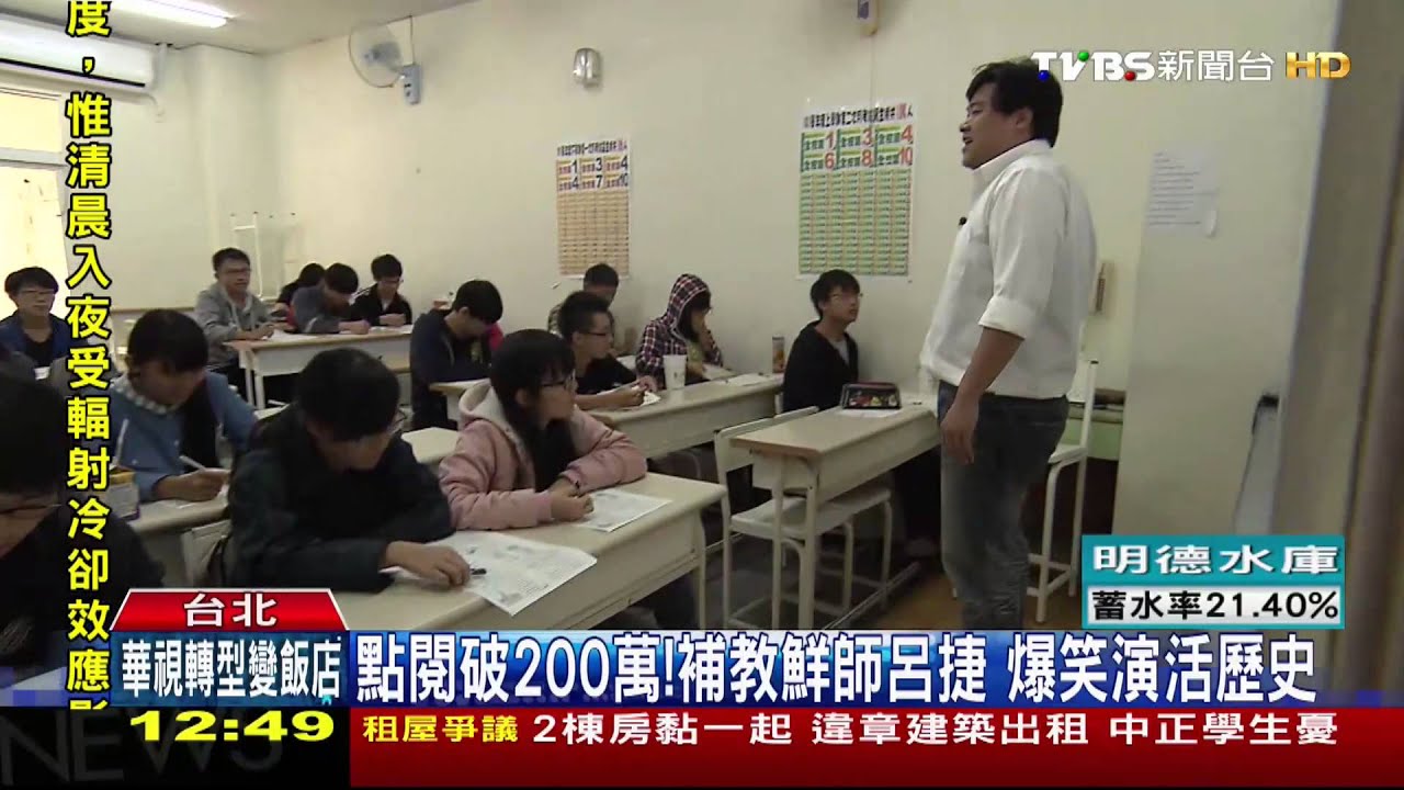 點閱破200萬! 補教鮮師呂捷爆笑演活歷史