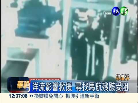 疑拍到馬航殘骸 天氣差妨礙打撈