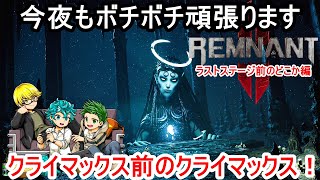 18回目【レムナント２】初めてだけどストーリーのみでナイトメア逝ってくる！！