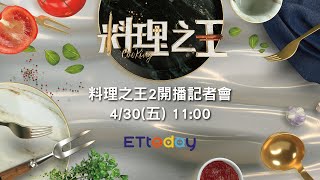 [閒聊]《料理之王2》開播記者會