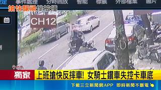 三立獨家｜台中女騎士急上班鑽車縫失控！連環追撞多車卡車底送醫救治｜三立新聞網 SETN.com