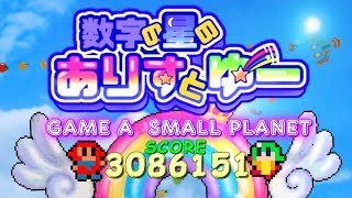 数字の星のありすとゆー (GAME A SMALL PLANET Score:3086151)【1080p】