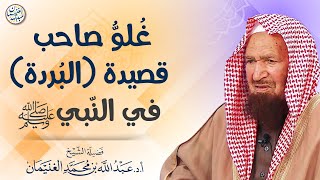 صورة غلو صاحب قصيدة «البردة» في النبي ﷺ | الشيخ عبد الله الغنيمان