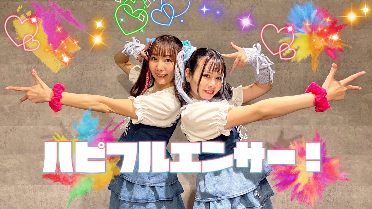 【あいとあゆ】ハピフルエンサー！踊ってみた