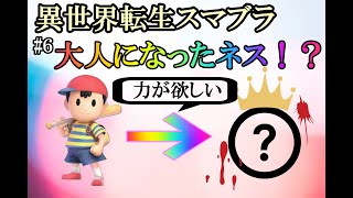 異世界転生スマブラpart6～力への渇望～