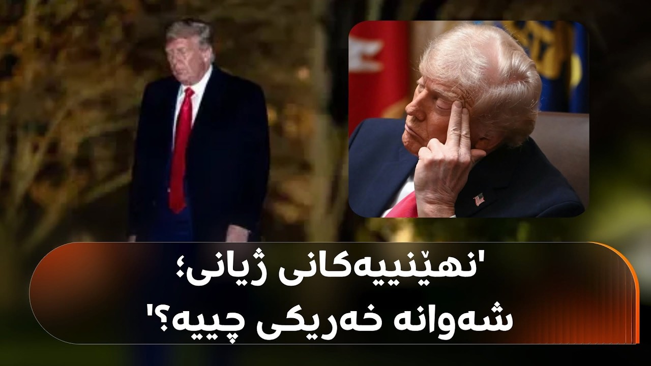 ڤیدیۆ | کتێبێک نهێنییەکانی ژیانی ترەمپ ئاشکرا دەکات، بزانە شەوانە خەریکی چییە!