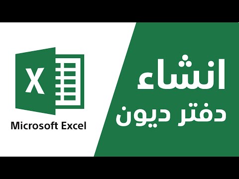 , title : 'انشاء دفتر ديون مايكروسف اكسل - Create a Microsoft Excel debt book'