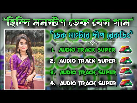 হিন্দি_ননস্টপ_ডেক_বেস_গান💥Hindi_Nonstop_Dek_Bass_Song🔥Dip Recording Mix ||